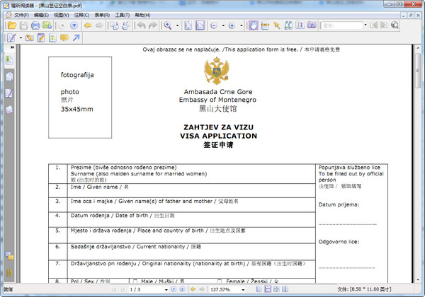 黑山签证申请表PDF 2018 标准版