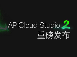 APICloud Studio 2 2.2.1软件截图