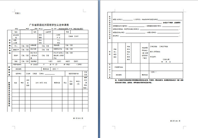 广东建档立卡申请表.doc Word版