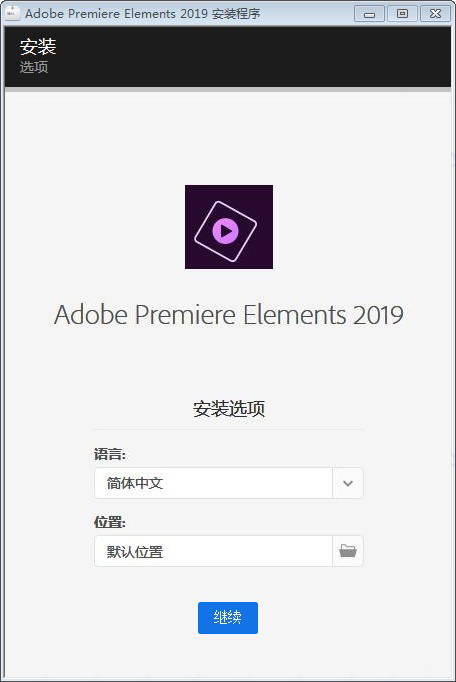 Premiere Elements 2019注册激活版