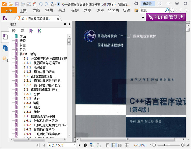 C++语言程序设计(第4版)清华大学 中文版
