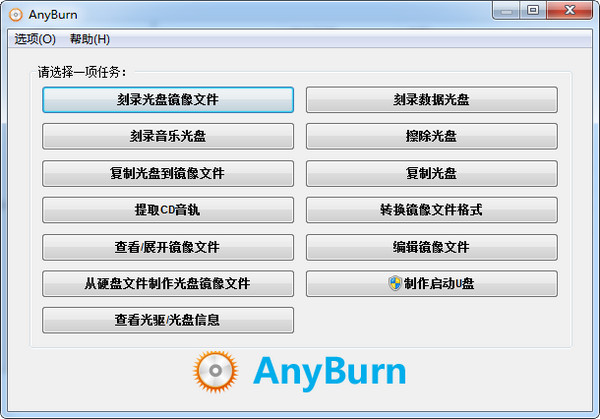 AnyBurn光盘刻录工具