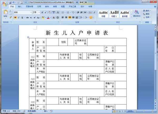 成都市新生儿入户申请表Word