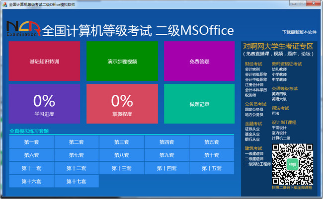 计算机二级office模拟考试系统