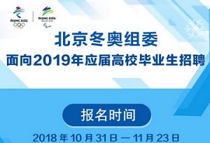 北京冬奥组委面向2019年应届高校毕业生招聘岗位说明书软件截图