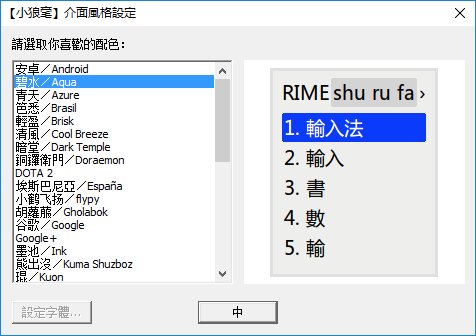 Rime小狼毫输入法 0.12.0