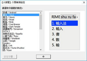 Rime小狼毫输入法 0.12.0软件截图