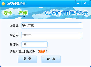 腾讯QQ空间登陆器绿色版 3.0 免费版软件截图