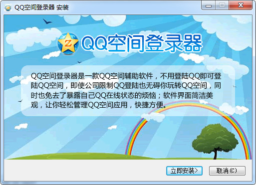 腾讯QQ空间登陆器绿色版 3.0 免费版