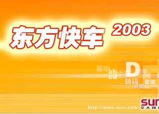 东方快车2003共享版软件截图
