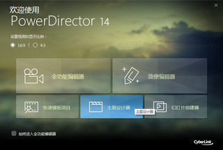威力导演PowerDirector 14 Pro 14.0.2019.0软件截图