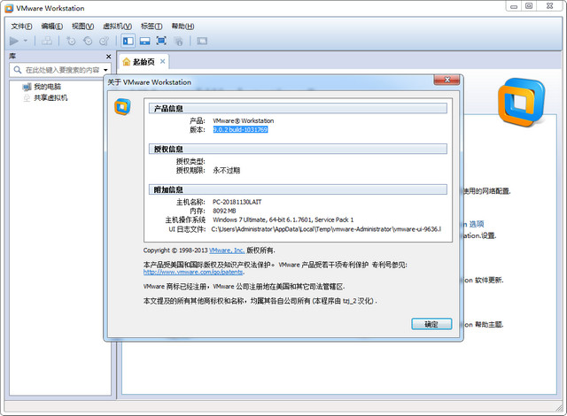 VMware Workstation 9永久激活版 9.0.2-1031769 中文版