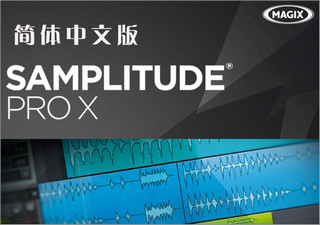 Samplitude Pro X汉化包 免费版软件截图