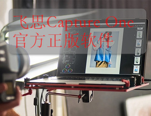 飞思Capture One 8 Win10 免费版软件截图