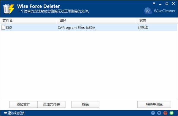 Wise Force Deleter 1.48.46 绿色版