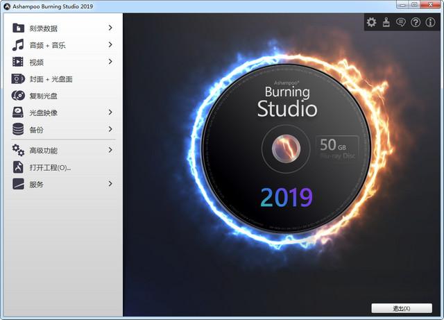 Ashampoo Burning Studio 2019免激活版 1.20.0.7 中文版