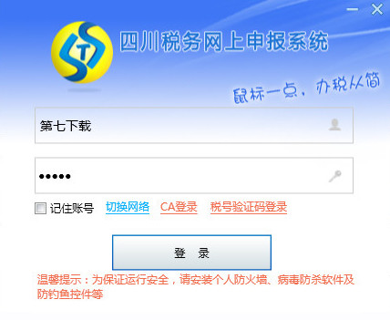 四川网上申报客户端软件