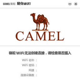 CAMEL骆驼随身WiFi驱动 免费版软件截图