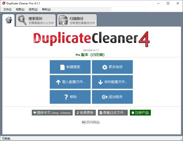 Duplicate Cleaner Pro 4.1.1 绿色版