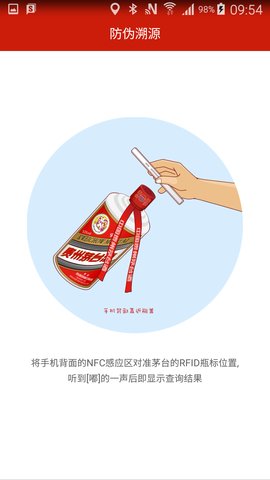 贵州茅台防伪APP