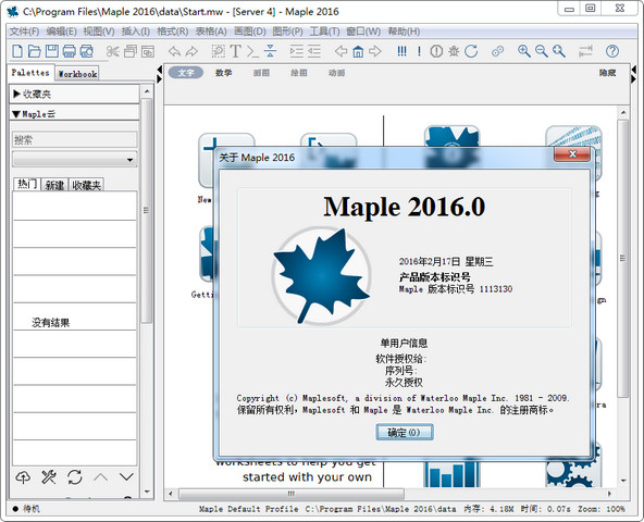 Maplesoft Maple 2016汉化版 2016.0