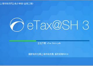 eTaxSH3网上报税 1.0软件截图