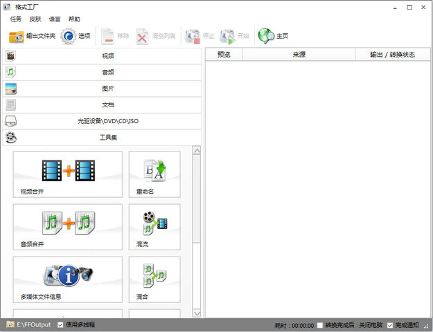格式工厂中文免安装版 5.13.0 便携版