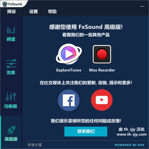 FxSound Enhancer 中文破解