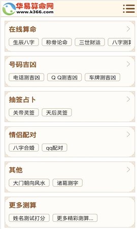 华易算命网APP