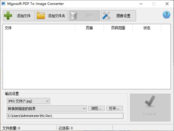 MgoSoft PDF To Image Converter中文版