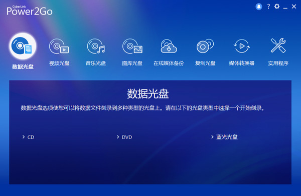 威力酷烧CyberLink Power2Go 13中文版 13.0.0718.0