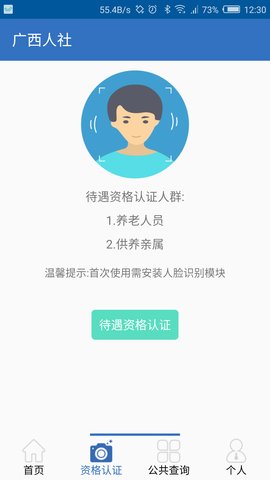 广西人社12333人脸识别