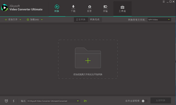 iSkysoft Video Converter 11.7.4.1 中文汉化版
