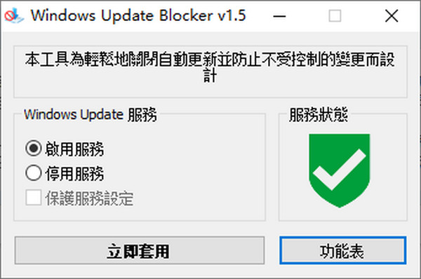 Windows Update Blocker汉化版 1.5 免费版