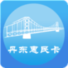 丹东人社惠民卡APP 1.0.9 安卓版