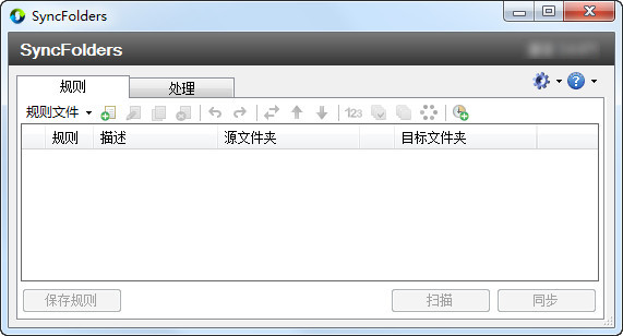 SyncFolders中文版 3.4.527 绿色版