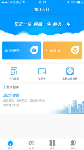龙江人社退休工资认证App