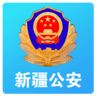 新疆公安厅网上服务平台 1.5.7 安卓版