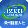 柳州人社网上办事大厅 1.3.3.0 安卓版