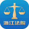 浙江微法院APP 2.8.1 安卓版