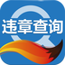 四川成都违章查询系统APP 8.3.0 安卓版