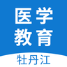 牡丹江继续医学教育网 1.1.0 安卓版