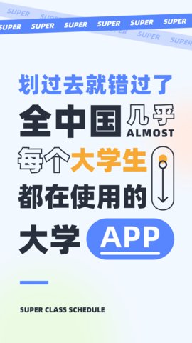 超级课程表app下载