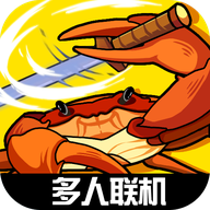 蟹王争霸手游 1.3.0 安卓版