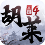胡莱三国4游戏 1.0.8 安卓版