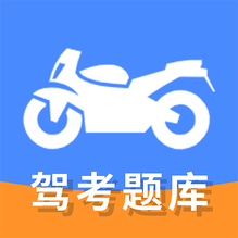 摩托车驾驶证考试宝典 1.1.4 最新版软件截图