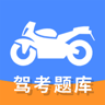摩托车驾驶证考试宝典 1.1.4 最新版