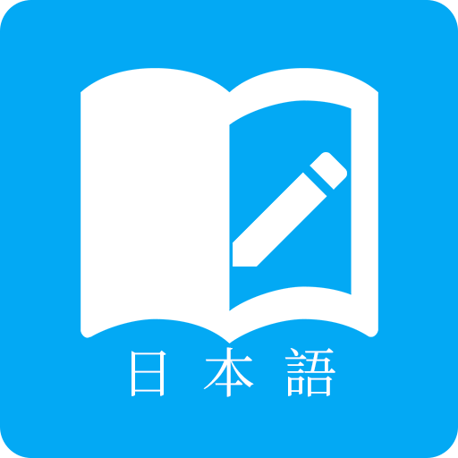 小歪日语学习 6.5.1 安卓版软件截图
