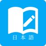 日语学习 6.5.1 安卓版