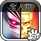 死神vs火影全人物版 1.3.0 手机版